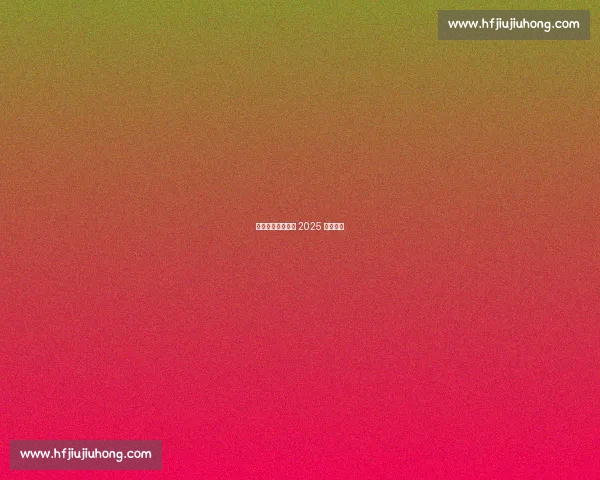 十四市州燃战湘超 2025 为楚育星