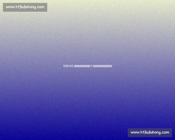 NBA 仅 6 人从替补逆袭超巨！科比 5 冠领衔，妖刀哈登字母哥上榜