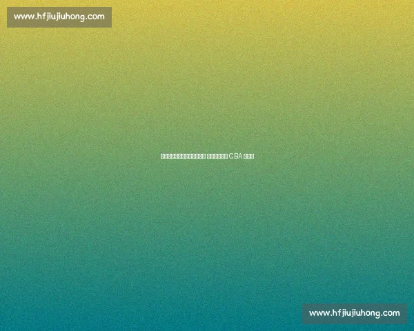 欧洲名帅空降北控辅佐张庆鹏 总教练制开启 CBA 新纪元