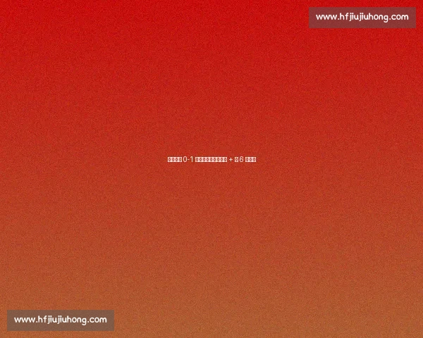 泰山爆冷 0-1 津门虎!崔康熙被罚 + 近 6 年首败